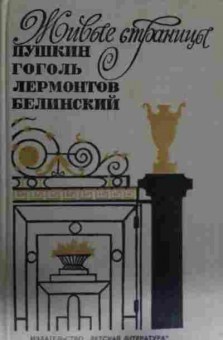 Книга Живые страницы, 11-13232, Баград.рф